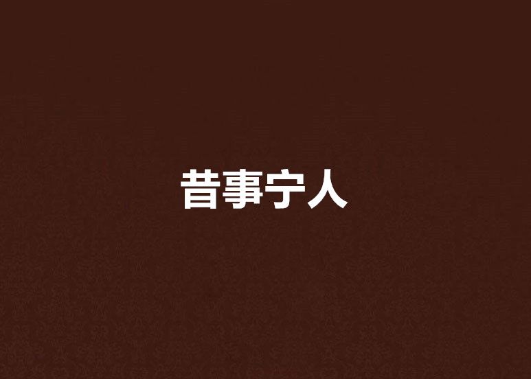昔事寧人 昔事寧人