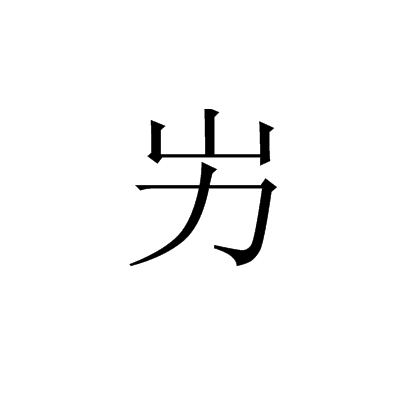 屴 屴