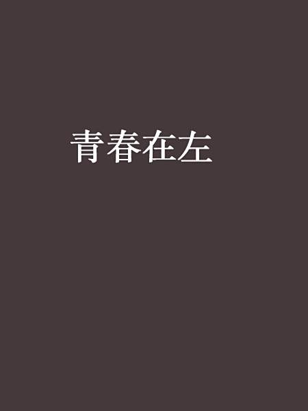 青春在左 青春在左