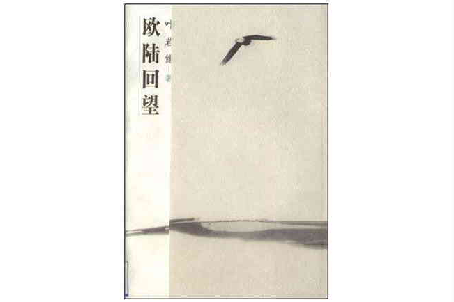 歐陸回望 歐陸回望