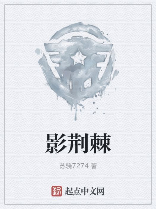 影荊棘 影荊棘