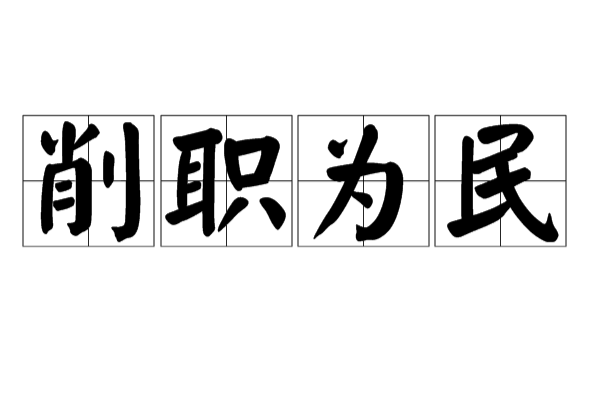 削職為民 削職為民