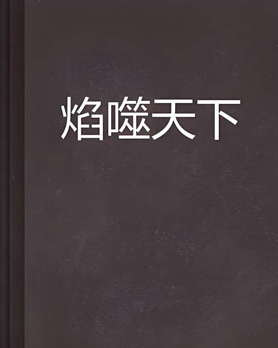 焰噬天下 焰噬天下