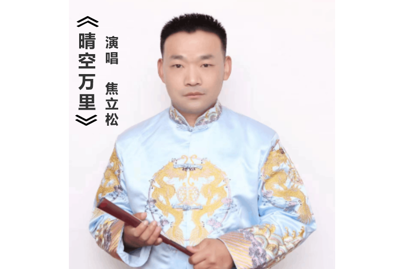晴空萬里(焦立松演唱的歌曲) 晴空萬里(焦立松演唱的歌曲)