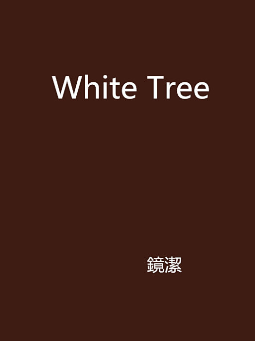 White Tree(鏡潔創作小說)
