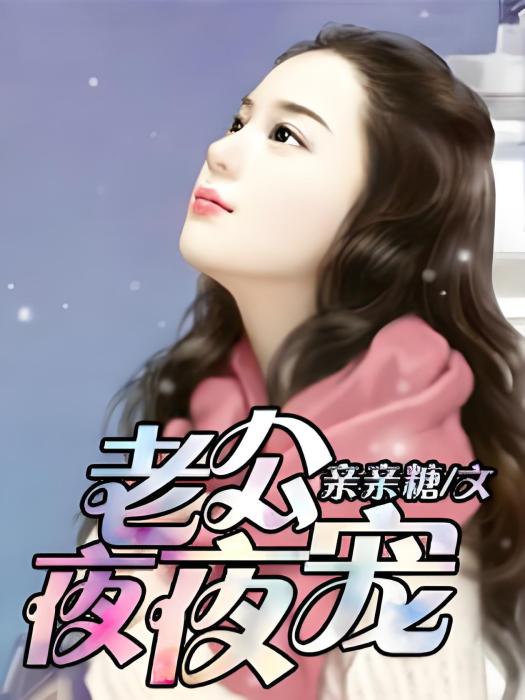 老公夜夜寵 老公夜夜寵