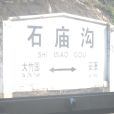 石廟溝站 石廟溝站