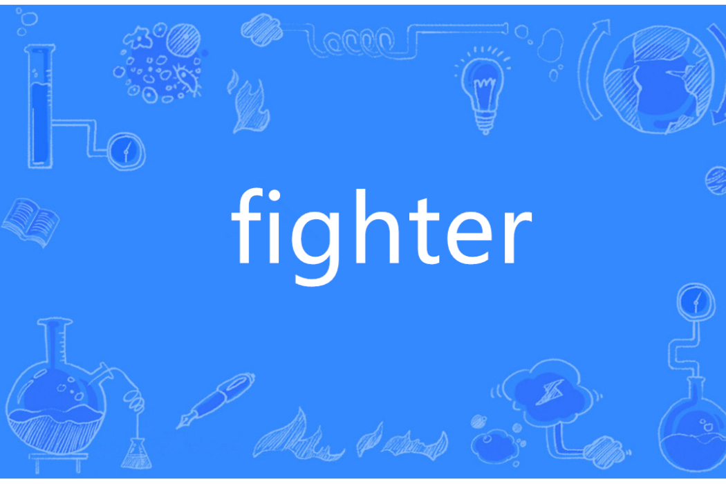 Fighter(英語單詞) Fighter(英語單詞)