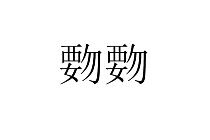 覅覅 覅覅
