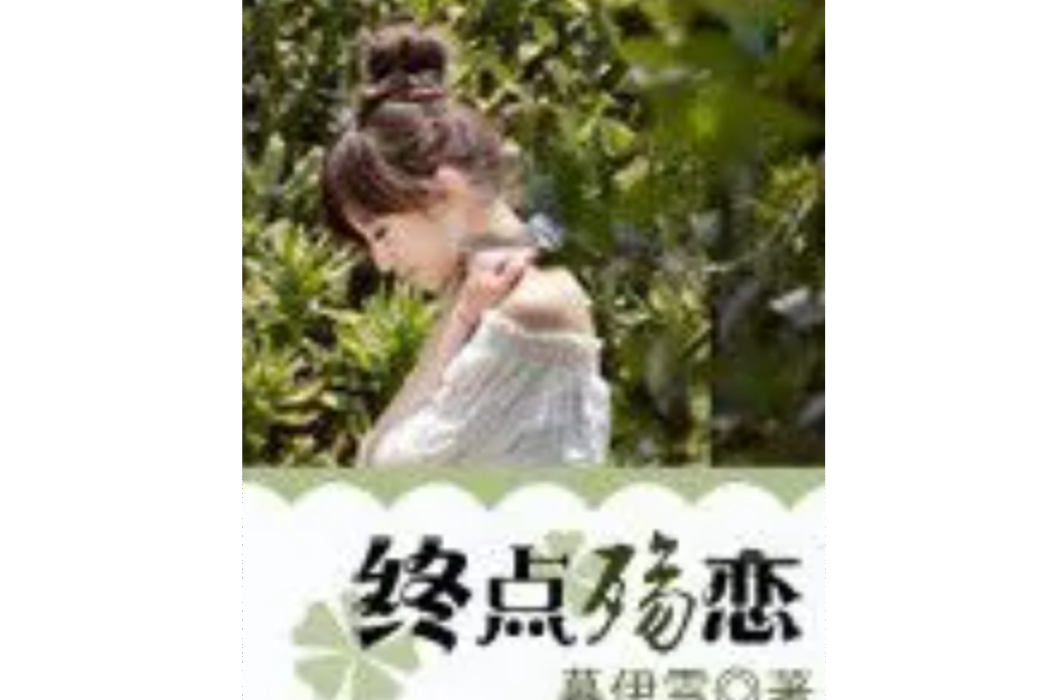 終點殤戀 終點殤戀