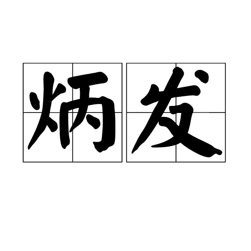 炳發