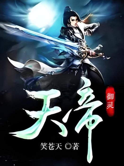 御靈天帝 御靈天帝