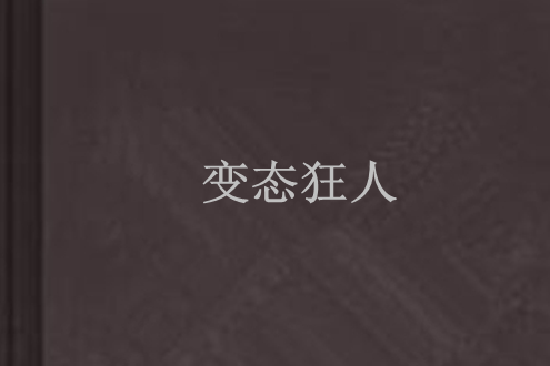 變態狂人 變態狂人