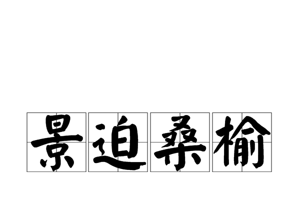 景迫桑榆 景迫桑榆