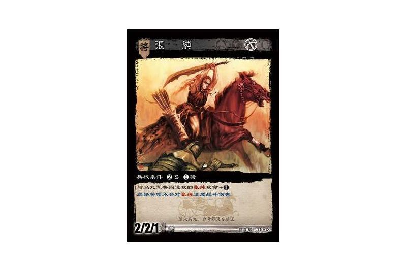 張純(遊戲《三國智》官渡-曜武版本卡牌) 張純(遊戲《三國智》官渡-曜武版本卡牌)