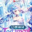 幻想神域Testament 幻想神域Testament