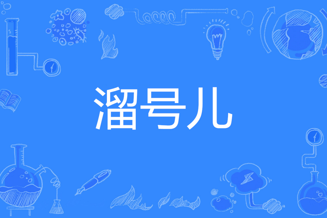 溜號兒 溜號兒