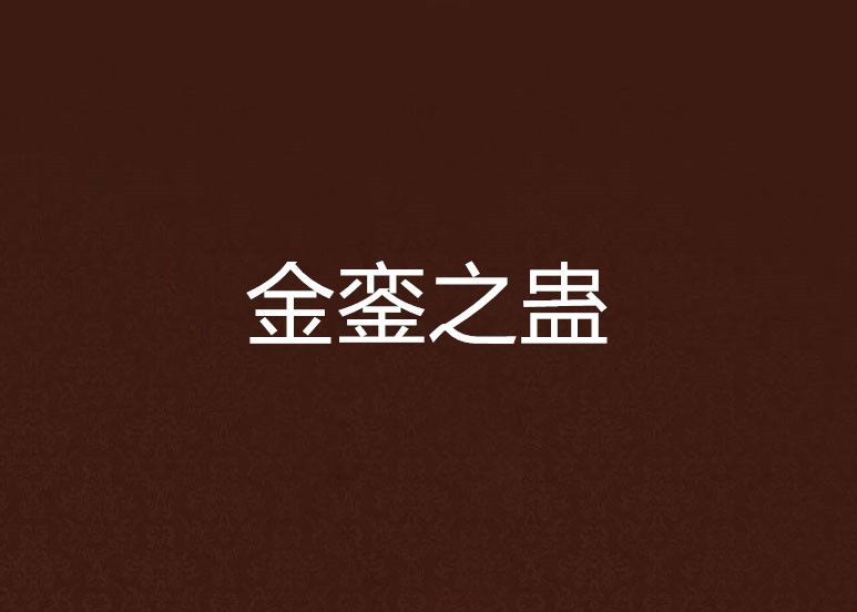 金鑾之蠱 金鑾之蠱