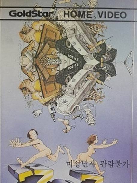 蛇梯棋(1980年法國電影) 蛇梯棋(1980年法國電影)