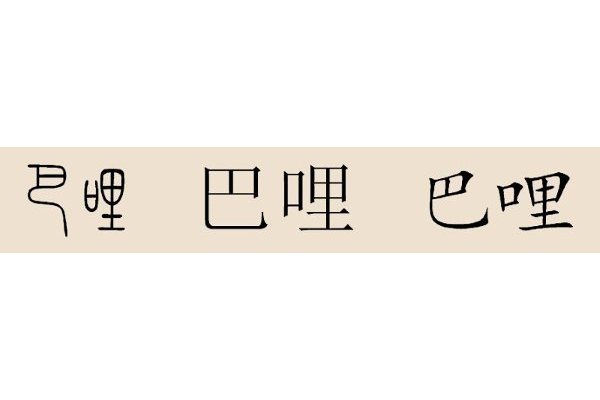 巴哩姓 巴哩姓