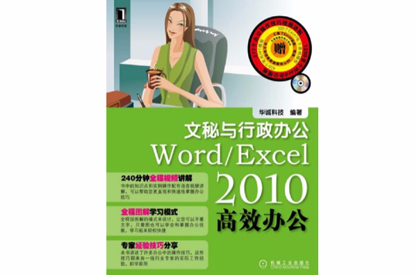 Word/Excel 2010高效辦公：文秘與行政辦公