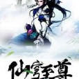 仙穹至尊 仙穹至尊