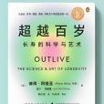 超越百歲:長壽的科學與藝術(超越百歲) 超越百歲:長壽的科學與藝術(超越百歲)