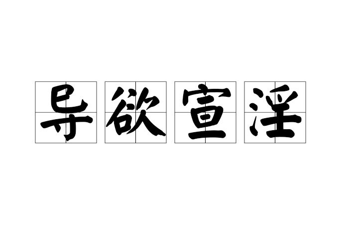 導欲宣淫 導欲宣淫