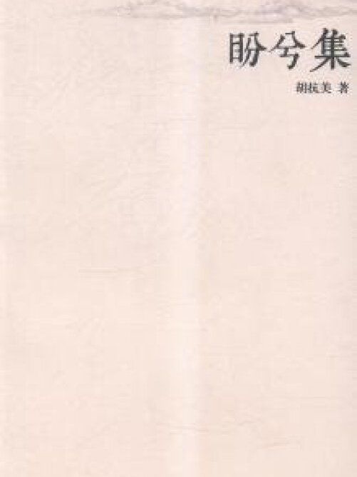 盼兮集 盼兮集
