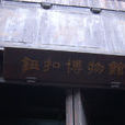 紐扣博物館 紐扣博物館