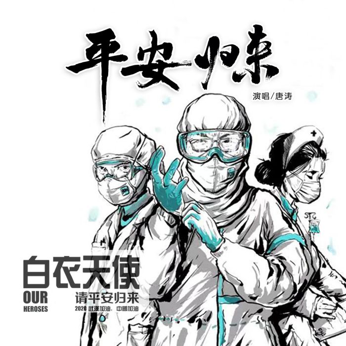 平安歸來(唐濤演唱的歌曲) 平安歸來(唐濤演唱的歌曲)