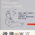 爸爸的寓言 爸爸的寓言