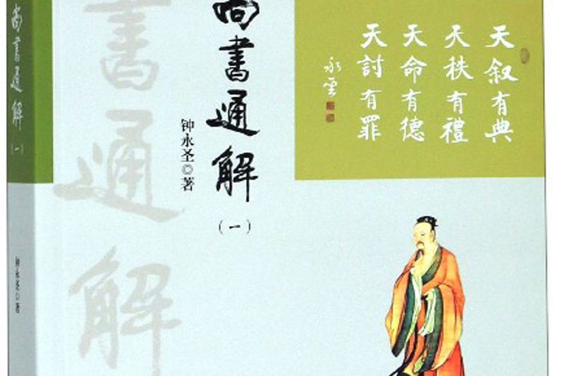 尚書通解 尚書通解