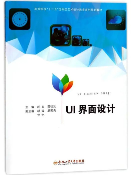 UI界面設計(2017年合肥工業大學出版社出版的圖書) UI界面設計(2017年合肥工業大學出版社出版的圖書)