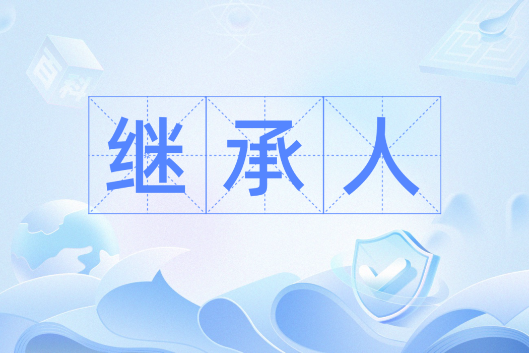繼承人(漢語辭彙)