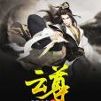 雲尊 雲尊