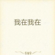 我在我在 我在我在