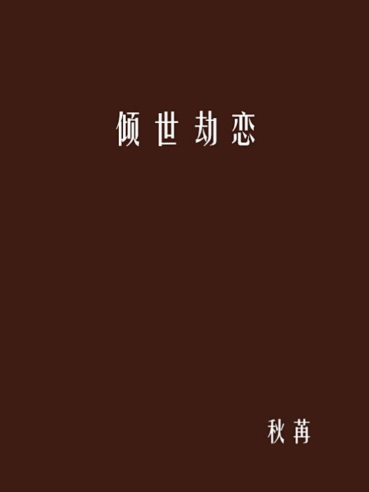 傾世劫戀