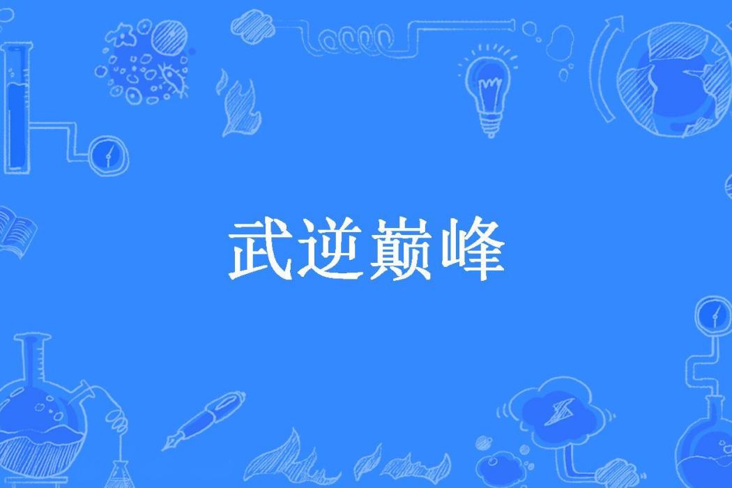 武逆巔峰(天火創作的玄幻小說) 武逆巔峰(天火創作的玄幻小說)