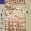 六朝史考實 六朝史考實