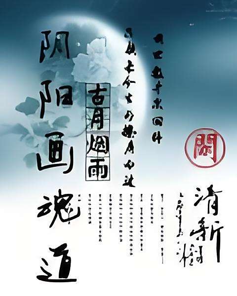 陰陽畫魂道