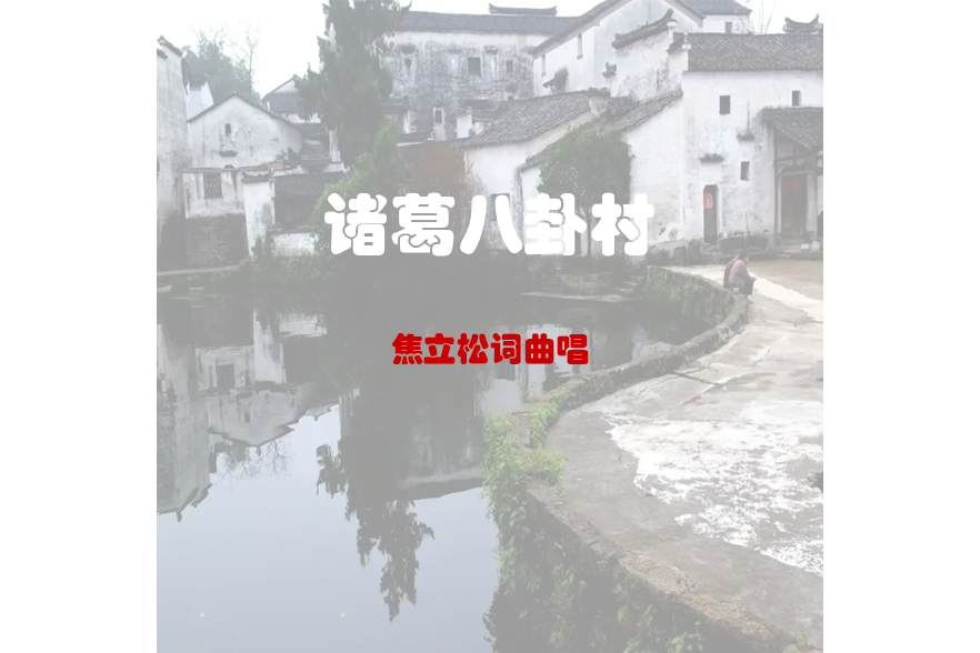 諸葛八卦村(焦立松演唱的歌曲) 諸葛八卦村(焦立松演唱的歌曲)