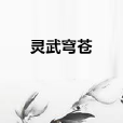 靈武穹蒼 靈武穹蒼
