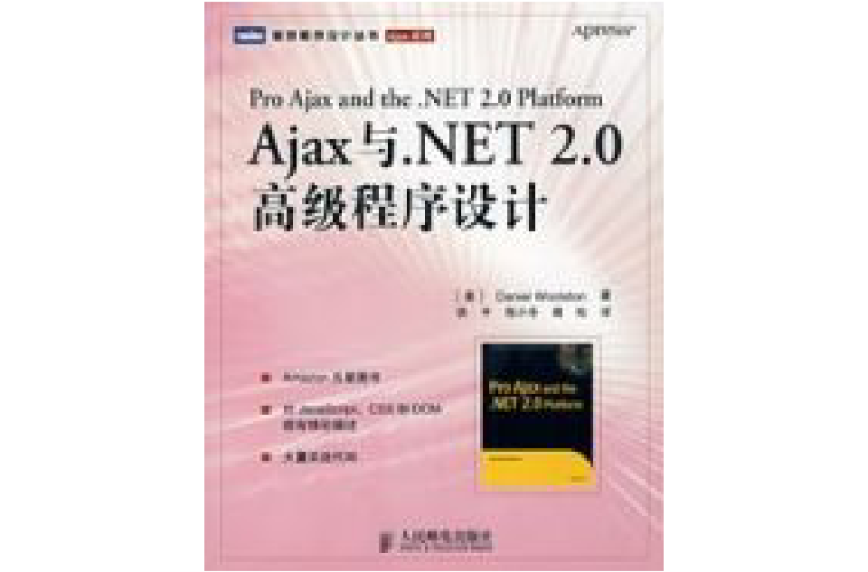 Ajax與。NET 2.0高級程式設計(Ajax與NET2.0高級程式設計)