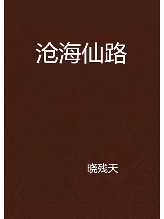 滄海仙路 滄海仙路
