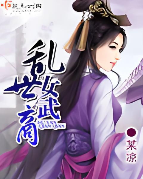 亂世女武商 亂世女武商