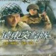 遠東突擊隊 遠東突擊隊
