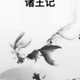 諸王記 諸王記