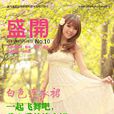 盛開(《盛開》雜誌) 盛開(《盛開》雜誌)