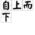 自上而下 自上而下